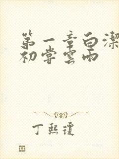 第一章白洁少妇初尝云雨