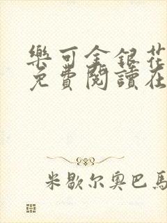 乐可金银花全文免费阅读在线直播