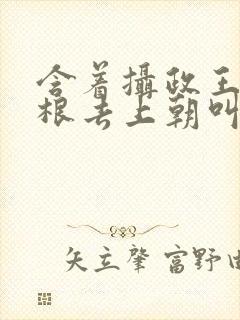 含着摄政王的紫根去上朝叫什么