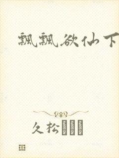 飘飘欲仙下载