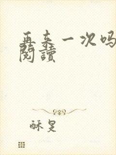 再来一次吗全文阅读