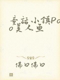 童话小镇Popo美人鱼