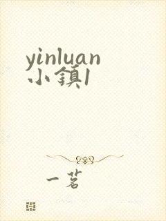 yinluan小镇1