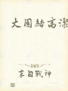大团结高洁