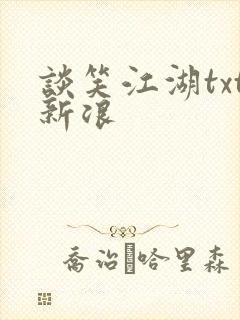 谈笑江湖txt新浪