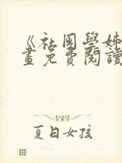 《社团学姊》漫画免费阅读下拉式