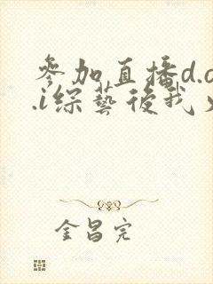 参加直播d.o.i综艺后我火了