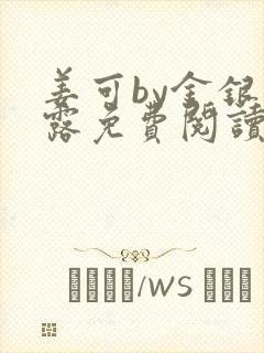 姜可by金银花露免费阅读全文在线笔趣阁