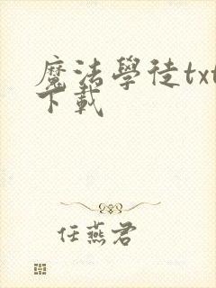 魔法学徒txt下载