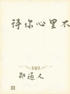 待你心里不挪窝