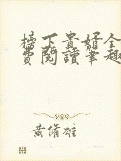 榜下贵婿全文免费阅读笔趣阁