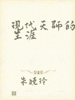 现代天师的修道生涯