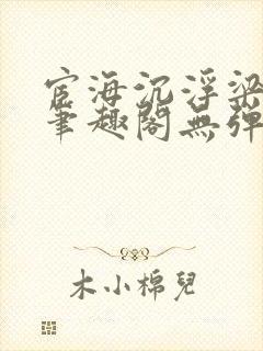 宦海沉浮梁州牧笔趣阁无弹窗