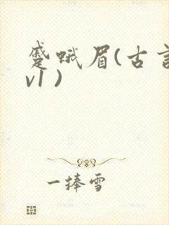 蹙蛾眉(古言1v1 )