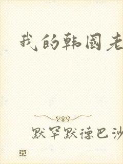 我的韩国老婆
