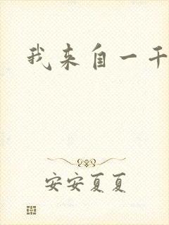 我来自一千年前