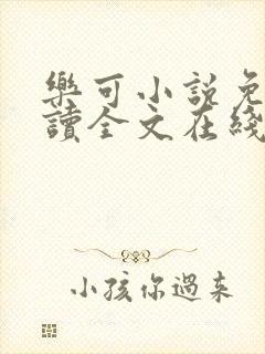 乐可小说免费阅读全文在线