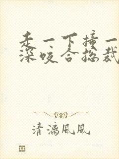 走一下撞一下深深咬合总裁