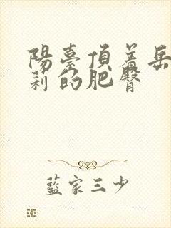 阳台顶着岳刘晓莉的肥臀