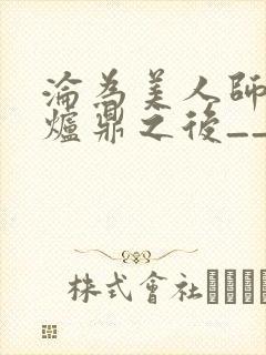 沦为美人师兄的炉鼎之后__