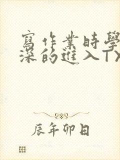 写作业时学长深深的进入TXT