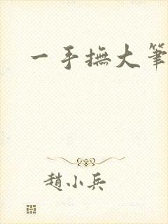 一手抚大笔趣阁