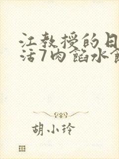 江教授的日常生活7肉馅水饺