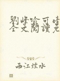 刘峰喻可晴小说全文阅读免费笔趣阁