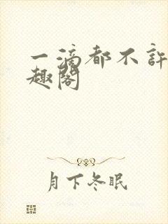 一滴都不许漏笔趣阁