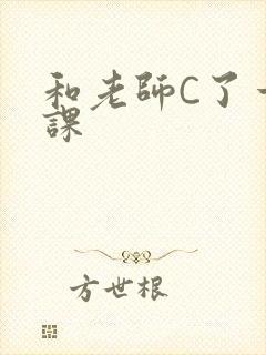 和老师C了一节课