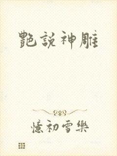 艳说神雕
