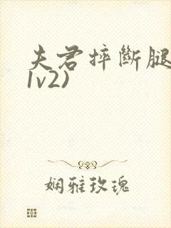 夫君摔断腿后(1v2)