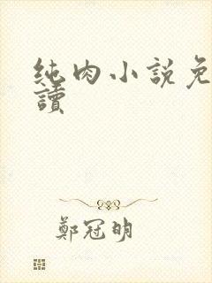 纯肉小说免费阅读