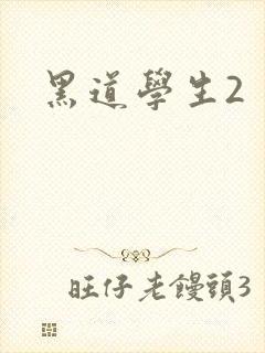 黑道学生2
