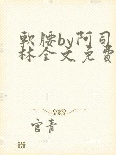 软腰by阿司匹林全文免费阅读