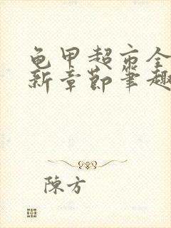 龟甲超市全文最新章节笔趣阁