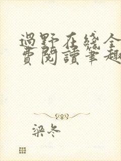 过野在线全文免费阅读笔趣阁