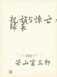 龙族5悼亡者的归来