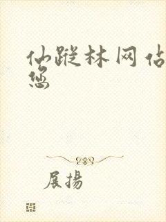 仙踪林网站欢迎您