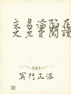 交易沦陷在线全文免费阅读笔趣阁