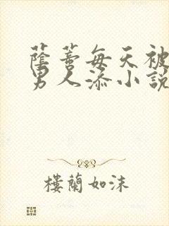 荫蒂每天被三个男人添小说