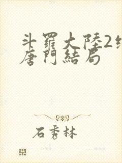 斗罗大陆2绝世唐门结局