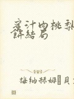 蜜汁肉桃梨煎雪饼结局