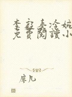 李毅秦冷婉全文免费阅读小说