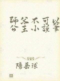 师父不可以灵犀公主小说笔趣