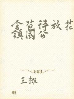 含苞待放花婉柔镇国公