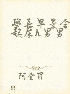 学长早晨含巨龙起床h男男