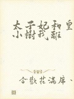 太子妃和皇上在小树我离