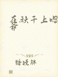 在秋千上嗯啊王爷