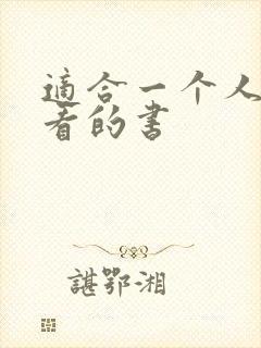 适合一个人偷偷看的书